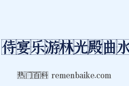 侍宴乐游林光殿曲水是什么意思的图片